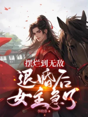 Bày Nát Đến Vô Địch, Từ Hôn Sau Nữ Chính Gấp Poster