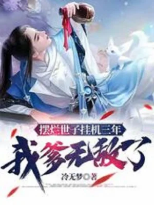 Bày Nát Thế Tử Treo Máy Ba Năm, Cha Ta Vô Địch! Poster