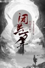 Image of Bế Quan Mười Ngàn Năm Ta Vô Địch Rồi!