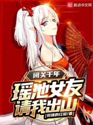 Bế Quan Ngàn Năm, Dao Trì Bạn Gái Mời Ta Rời Núi Poster