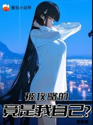Bị Công Lược  Đúng Là Chính Ta? Poster