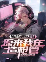 Image of Bị Ngoại Cảnh Dân Mạng Lắc Lư, Nguyên Lai Ta Tại Tạo Nòng Súng