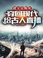 Image of Bị Nữ Đế Ban Chết, Xuyên Về Hiện Đại Cho Cổ Nhân Trực Tiếp