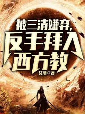 Bị Tam Thanh Ghét Bỏ, Trở Tay Bái Nhập Tây Phương Giáo Poster