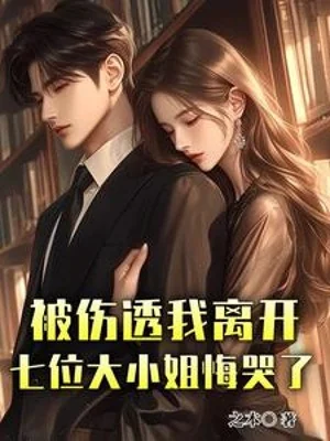 Bị Thương Thấu Ta Rời Đi, Bảy Vị Đại Tiểu Thư Hối Hận Khóc Poster