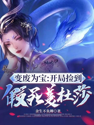 Biến Phế Thành Bảo: Bắt Đầu Nhặt Được Chết Giả Mỹ Đỗ Toa Poster