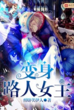 Biến Thân Người Qua Đường Nữ Chính Poster