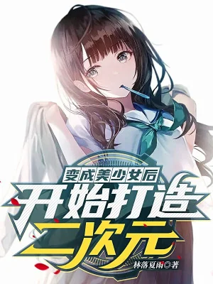 Biến Thành Mỹ Thiếu Nữ Sau, Bắt Đầu Chế Tạo Nhị Thứ Nguyên! Poster