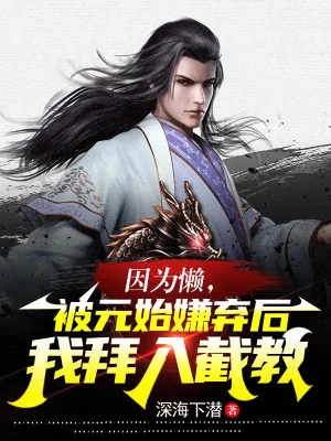 Bởi Vì Lười, Bị Nguyên Thủy Ghét Bỏ Ta Bái Nhập Tiệt Giáo Poster