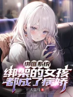 Image of Bọn Cướp Hệ Thống: Bắt Cóc Nữ Hài Đều Thành Yandere
