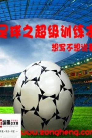 Bóng Đá Chi Siêu Cấp Huấn Luyện Bản Poster