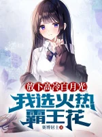 Image of Buông Xuống Cao Lạnh Bạch Nguyệt Quang, Ta Tuyển Lửa Nóng Bá Vương Hoa