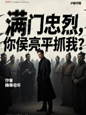 Cả Nhà Trung Liệt, Ngươi Hầu Lượng Bình Bắt Ta? Poster