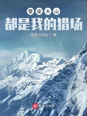 Cả Tòa Đại Sơn Đều Là Ta Bãi Săn Poster