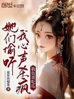 Image of Các Nàng Nghe Lén Ta Tiếng Lòng Giết Điên, Ta Phụ Trách Ăn Dưa