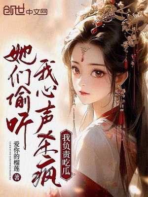 Các Nàng Nghe Lén Ta Tiếng Lòng Giết Điên, Ta Phụ Trách Ăn Dưa Poster