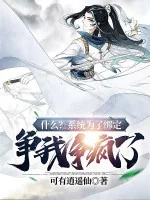 Image of Cái Gì? Hệ Thống Vì Khóa Lại, Tranh Ta Muốn Điên Rồi