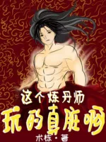 Image of Cái Luyện Đan Sư Này Chơi Thật Dơ A