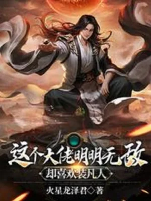 Cái Này Đại Lão Rõ Ràng Vô Địch, Lại Thích Giả Phàm Nhân Poster