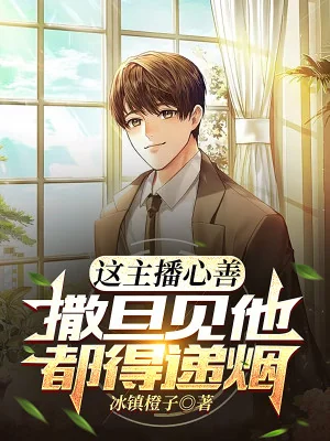 Cái Này Dẫn Chương Trình Thiện Tâm, Satan Gặp Hắn Đều Phải Dâng Thuốc Lá Poster