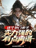 Image of Cái Này Đệ Tử Ngoại Môn, Thực Lực Mạnh Có Chút Không Hợp Thói Thường