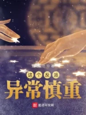 Cái Này Phản Phái Dị Thường Thận Trọng Poster