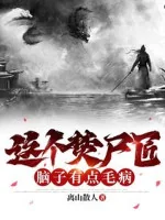 Image of Cái Này Phần Thi Tượng Đầu Óc Có Chút Tật Xấu