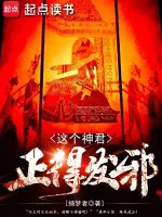 Image of Cái Này Thần Quân Tốt Đến Điên Rồi