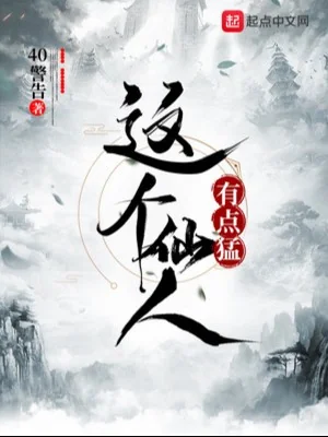 Cái Này Tiên Nhân Có Chút Mãnh Liệt Poster