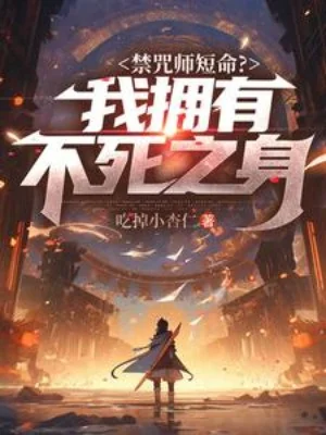 Cấm Chú Sư Đoản Mệnh? Ta Nắm Giữ Bất Tử Chi Thân Poster
