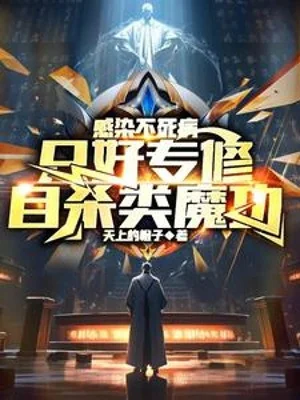 Cảm Nhiễm Bệnh Bất Tử, Đành Phải Chuyên Tu Loại Tự Sát Ma Công Poster