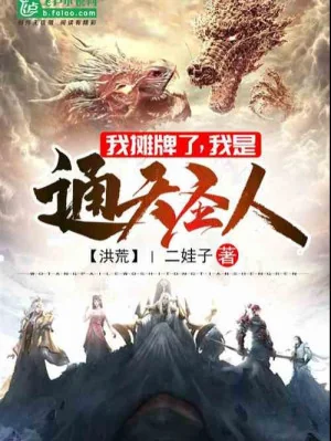 Cao Cấp Hồng Hoang: Bắt Đầu Tiêu Diệt Xuyên Việt Giả Poster