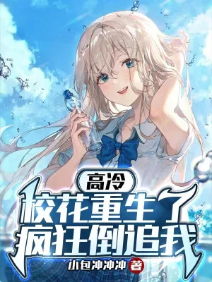 Cao Lãnh Giáo Hoa Trọng Sinh, Điên Cuồng Đuổi Ngược Ta Poster