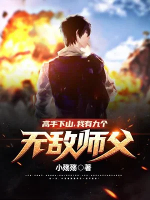Cao Thủ Xuống Núi, Ta Có Chín Cái Vô Địch Sư Phụ! Poster