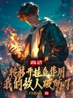 Image of Cao Võ: Chuyển Dời Tác Dụng Phụ Của Hack, Kẻ Thù Ta Tan Vỡ