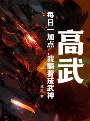 Cao Võ: Mỗi Ngày Một Thêm Điểm, Ta Nằm Thành Vũ Thần! Poster
