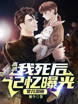 Cao Võ: Sau Khi Ta Chết Ký Ức Lộ Ra Ánh Sáng, Nữ Nhi Nước Mắt Băng Poster