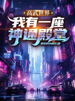 Cao Võ Thế Giới, Ta Có Một Tòa Thần Thông Điện Đường Poster