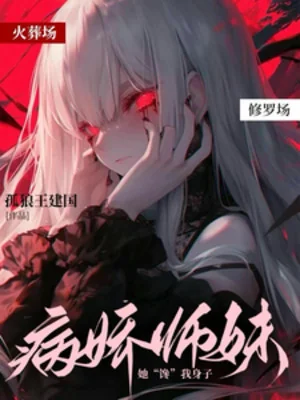 Cấp Bách! Yandere Sư Muội Nàng 【 Thèm 】 Người Ta!! Poster