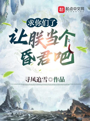Cầu Các Ngươi, Nhường Trẫm Làm Cái Hôn Quân A Poster