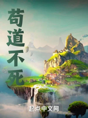 Cẩu Đạo Bất Tử Poster