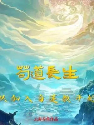 Cẩu Đạo Trường Sinh: Bắt Đầu Gia Nhập Vào Bạch Liên Giáo Poster