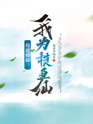Cẩu Đạo Tu Tiên: Ta Vì Mò Cá Tiên Poster