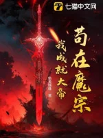 Image of Cẩu Tại Ma Tông, Ta Thành Tựu Đại Đế