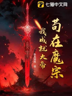 Cẩu Tại Ma Tông, Ta Thành Tựu Đại Đế Poster