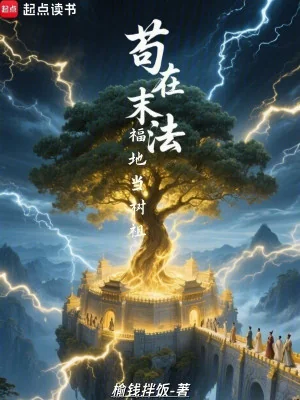 Cẩu Tại Mạt Pháp Phúc Địa Làm Thụ Tổ Poster