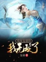 Image of Cẩu Tại Nữ Đế Cung Ta Vô Địch