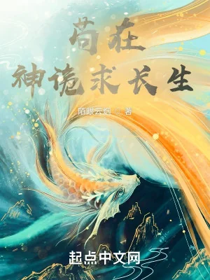 Cẩu Tại Thần Quỷ Thế Giới Ta Cầu Trường Sinh Poster