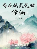 Image of Cẩu Tại Yêu Võ Loạn Thế Tu Tiên