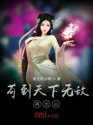 Cẩu Thả Đến Thiên Hạ Vô Địch Lại Rời Núi Poster